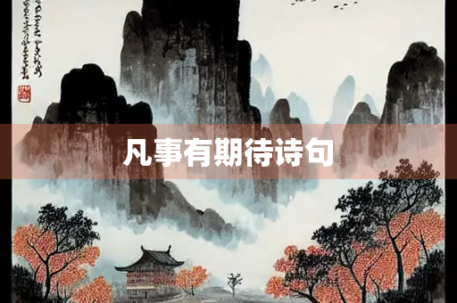 凡事有期待诗句