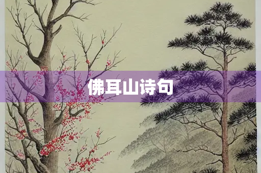 佛耳山诗句