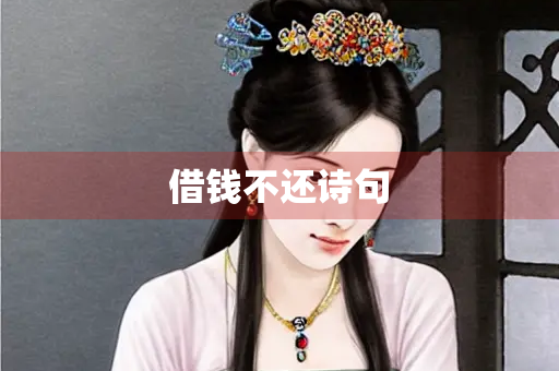 借钱不还诗句