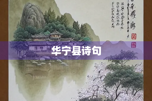 华宁县诗句