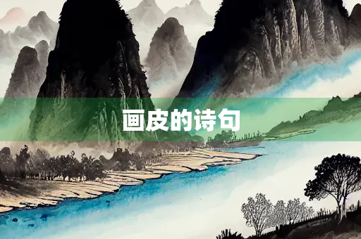 画皮的诗句
