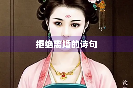 拒绝离婚的诗句