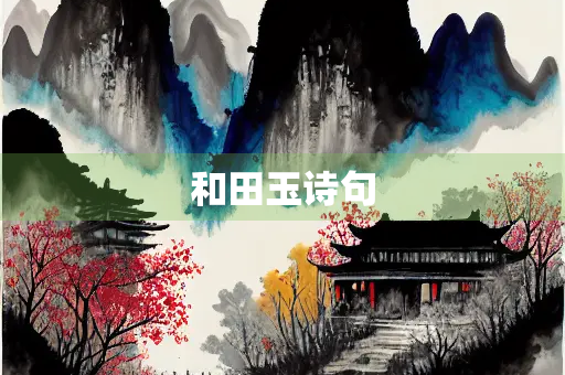 和田玉诗句