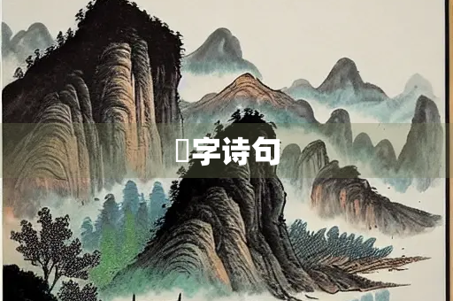 凊字诗句