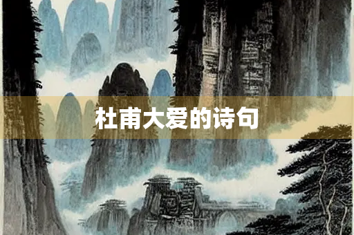 杜甫大爱的诗句
