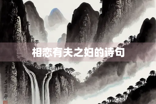 相恋有夫之妇的诗句