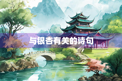 与银杏有关的诗句