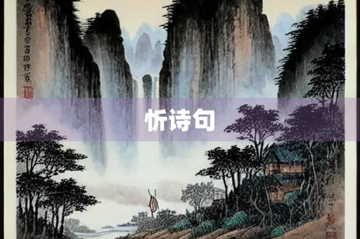 忻诗句