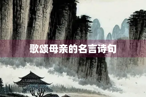 歌颂母亲的名言诗句