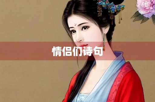 情侣们诗句