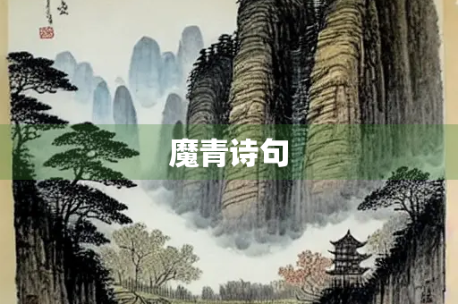 魔青诗句