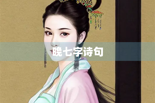 晚七字诗句