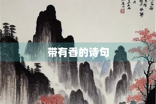 带有香的诗句