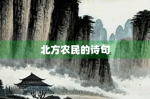 北方农民的诗句