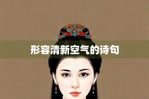 形容清新空气的诗句
