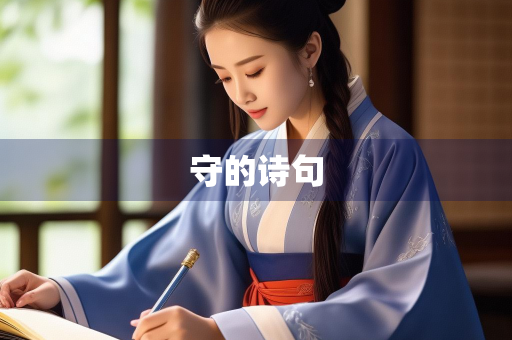 守的诗句