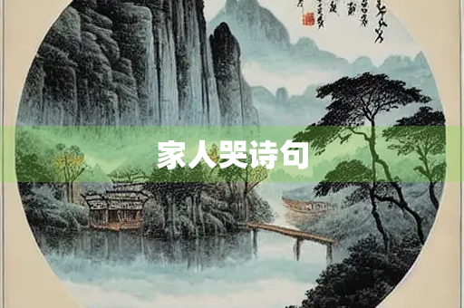家人哭诗句