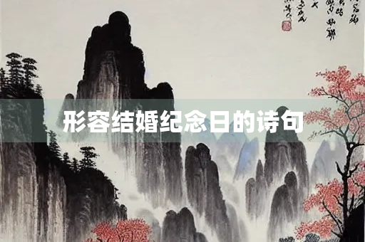 形容结婚纪念日的诗句
