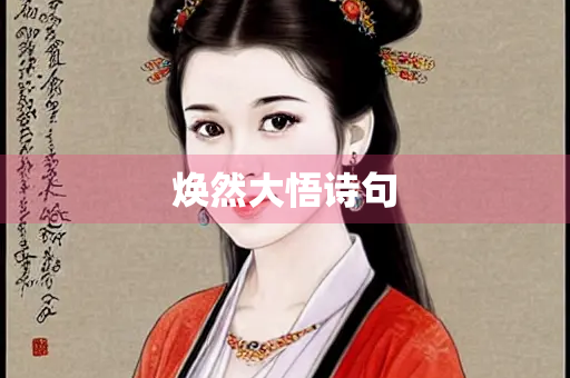焕然大悟诗句