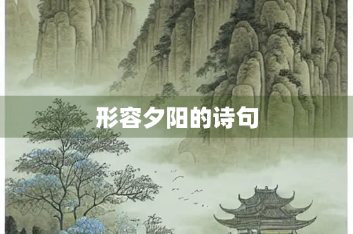 形容夕阳的诗句