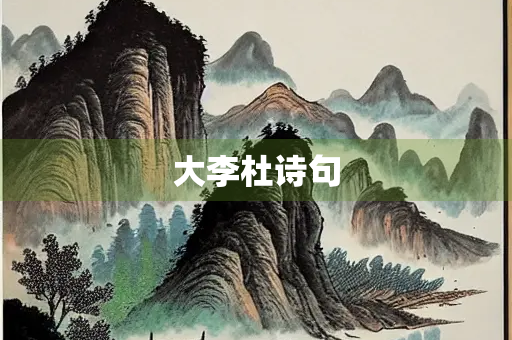 大李杜诗句