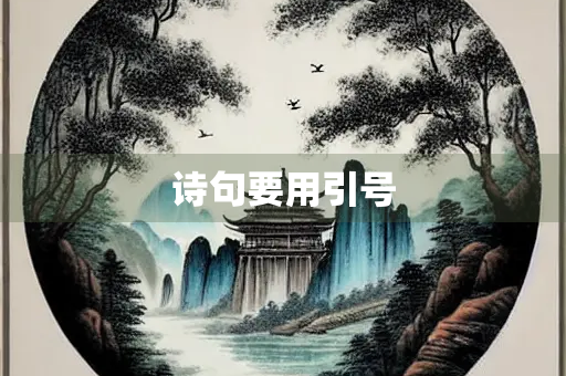 诗句要用引号