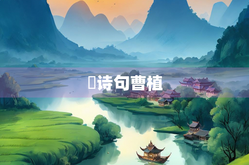 翀诗句曹植