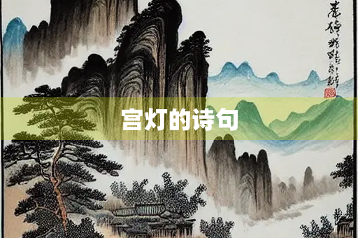 宫灯的诗句