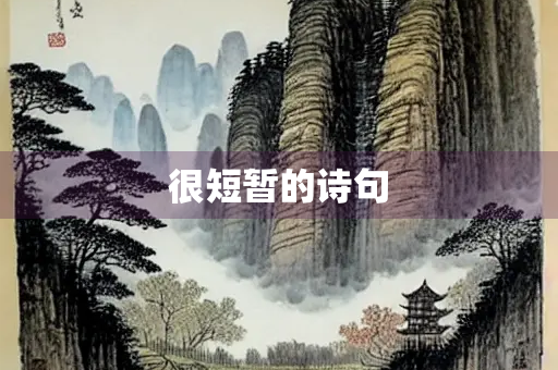 很短暂的诗句