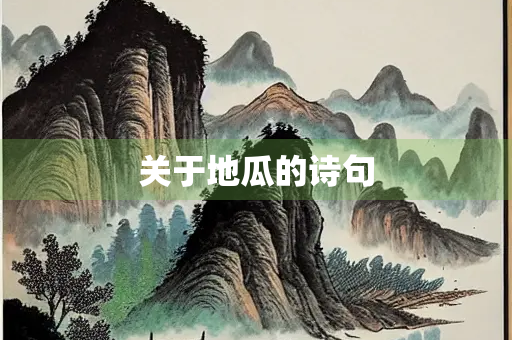 关于地瓜的诗句