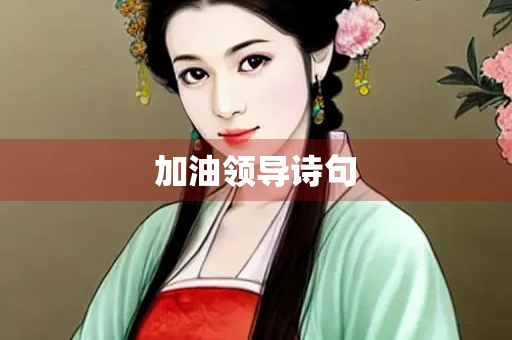加油领导诗句