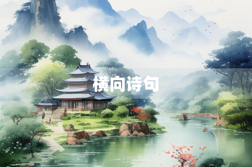 横向诗句