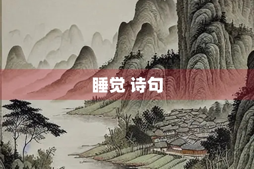 睡觉 诗句
