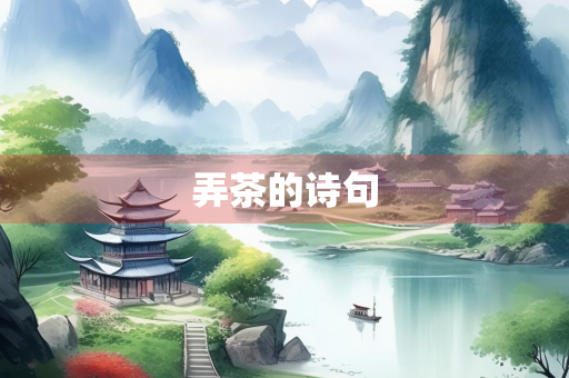 弄茶的诗句