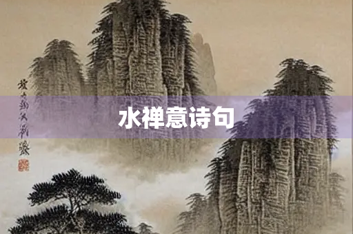 水禅意诗句