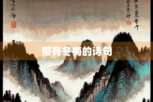 带有冬梅的诗句