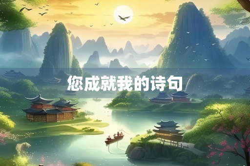 您成就我的诗句