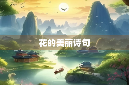 花的美丽诗句