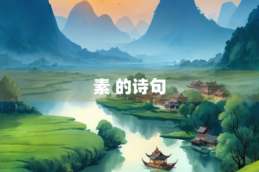素 的诗句