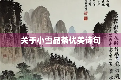 关于小雪品茶优美诗句