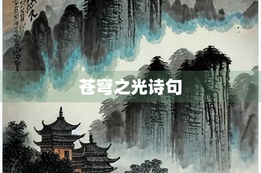 苍穹之光诗句