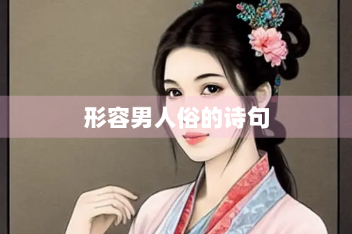 形容男人俗的诗句
