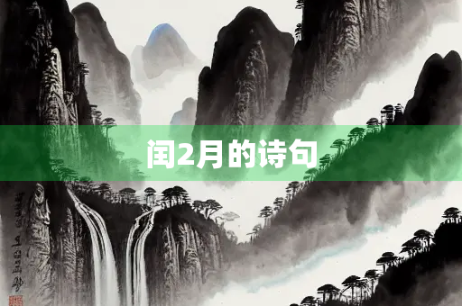 闰2月的诗句
