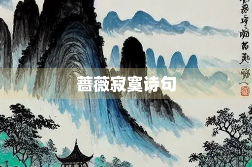 蔷薇寂寞诗句