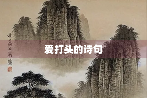 爱打头的诗句