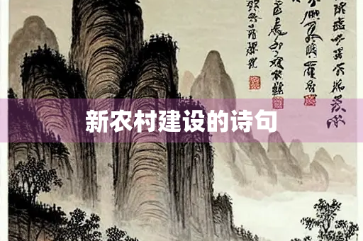 新农村建设的诗句