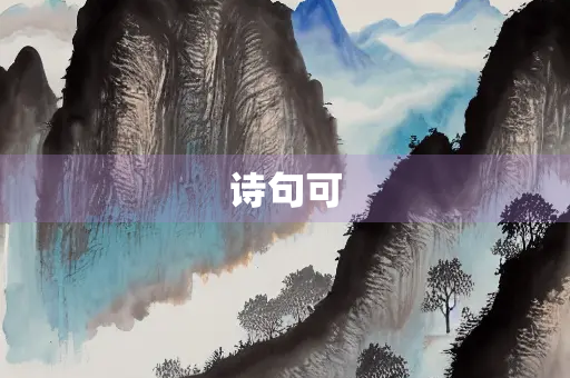 诗句可