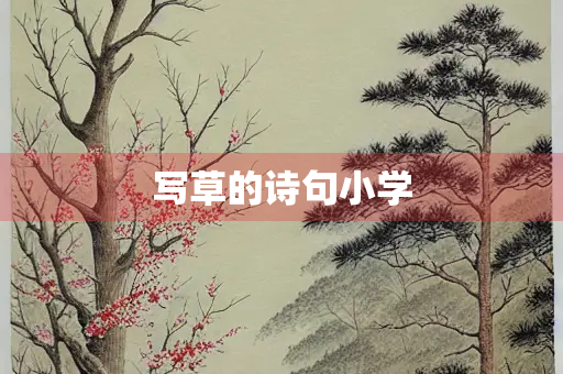 写草的诗句小学