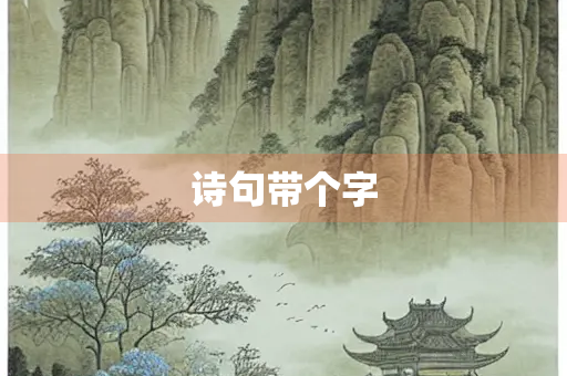 诗句带个字
