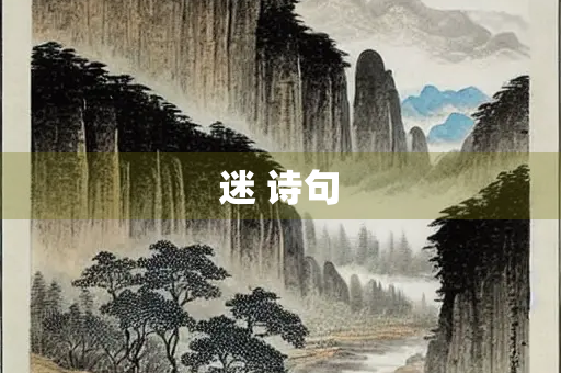 迷 诗句